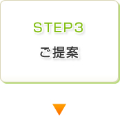 STEP3 ご提案